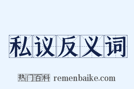 私议反义词是什么意思的图片